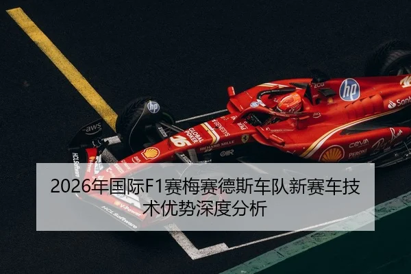 2026年国际F1赛梅赛德斯车队新赛车技术优势深度分析