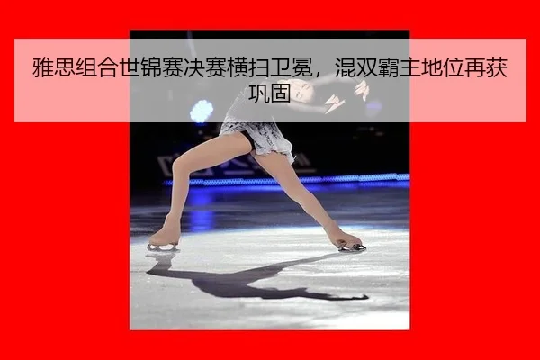 ya-si-zu-he-shi-jin-sai-jue-sai-heng-sao-wei-mian-hun-shuang-ba-zhu-di-wei-zai-huo-gong-gu-3-729.jpg