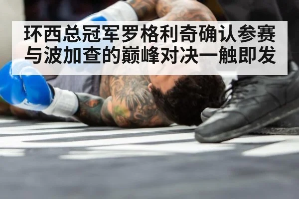 环西总冠军罗格利奇确认参赛 与波加查的巅峰对决一触即发
